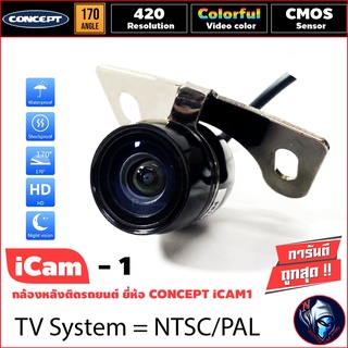 CONCEPT ICAM1 กล้องถอยหลังติดรถยนต์ ชัดทั้งกลางวันและกลางคืน กล้องมองหลังเจาะขึ้นบริเวณไฟส่องป้าย