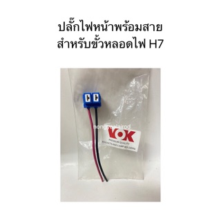 ปลั๊กไฟหน้า สำหรับขั้วไฟ H7 /VOK