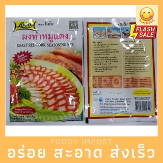 พร้อมส่ง✅ ผงทำหมูแดง ตราโลโบ้ 100กรัม