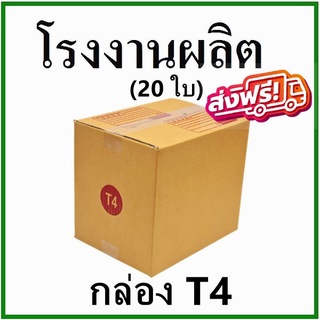 กล่องไปรษณีย์ กล่องพัสดุ กระดาษ KS ฝาชน (เบอร์ T4) พิมพ์จ่าหน้า (20 ใบ) กล่องกระดาษ คุ้มมากๆ