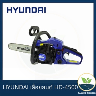 HYUNDAI เลื่อยยนต์ HD-4500 ทนทาน งานหนัก