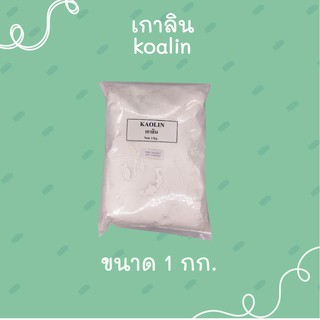 เกาลิน kaolin ขนาด 1 กก.