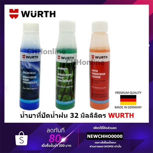 WURTH น้ำยาที่ปัดน้ำฝน เวิรท์ น้ำยาเติมถังน้ำฉีดกระจกรถยนต์ เช็ดกระจก เคลือบกระจก 32มล.