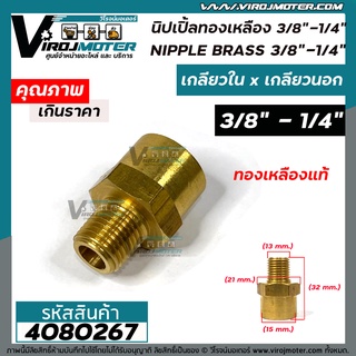 นิปเปิ้ลทองเหลือง เกลียวใน 3/8" ( 3 หุน )  x เกลียวนอก 1/4 " ( 2 หุน ) ข้อต่อทองเหลืองแท้ นิปเปิ้ล (ข้อต่อเกลียวนอก x เกลียวใน) #4080267