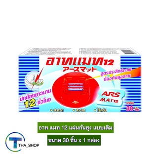 THA shop (30 ชิ้น x 1) Ars Mat Refill อาท แมท 12 แผ่นไล่ยุง แผ่นกันยุง แผ่นอาทแมท แผ่นป้องกันยุง ผลิตภัทฑ์กันยุง แบบเติม