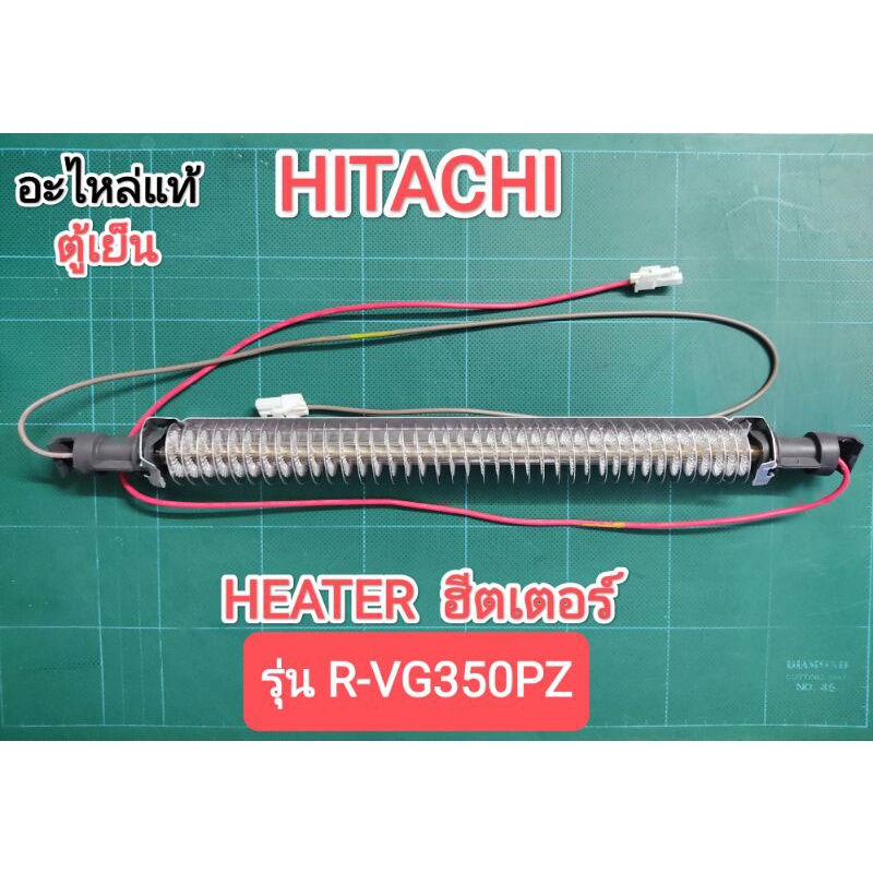 HEATER ฮีตเตอร์ ตู้เย็น HITACHI รุ่น R-VG350PZ