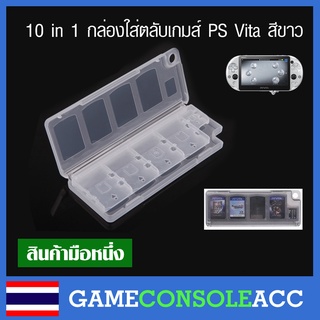 [PS Vita] 10 in 1 กล่องใส่ตลับเกมส์ ps vita สีขาว