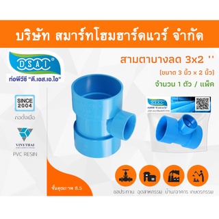 สามตาบางลด สามทางลดบาง สามตาลดบาง สามทางบางลด พีวีซี PVC ขนาด 3"x2" (3นิ้ว ลด 2นิ้ว) จำนวน 1 ชิ้น/แพ็ค