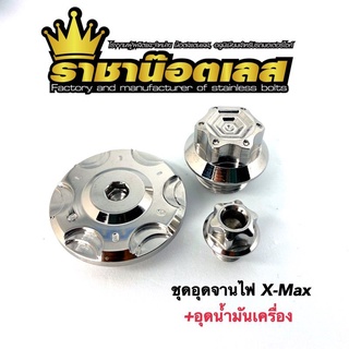 ชุดจานไฟ+อุดน้ำมันเครื่อง Xmax ลายเฟือง (ราคา 1 ชุด : 3 ชิ้น)