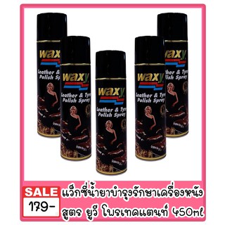 🎁เก็บโค้ดส่วนลดภายในร้าน สเปรย์บำรุงรักษาเครื่องหนัง สเปรย์แว็กซี่ หน้ายางรถยนต์ Waxy Leather&amp;Vinyl Polish Spray ขนาด450