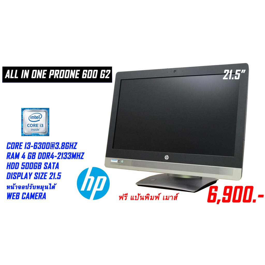 All in one HP Proone600 G2 Corei3gen6 Ram 4gb HDD 500 gb DVD หน้าจอกว้าง 21.5 นิ้ว แถมฟรี เม้าส์ คีย์บอร์ด  พร้อมจัดส่งถ