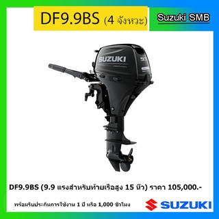 DF9.9BS เครื่องยนต์เรือซูซูกิ 9.9 แรง (หางสั้น) ประสิทธิภาพการใช้เชื้อเพลิง พลังขับเคลื่อนที่แรง  #เครื่องยนต์เรือ