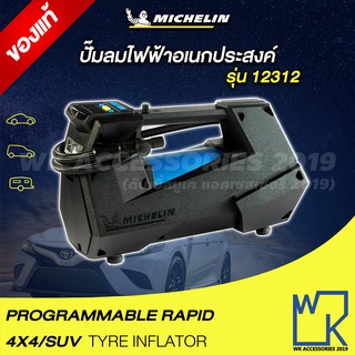 ราคาMichelin Programmable Rapid 4x4/SUV Digital Tire Inflator ปั๊มลมอเนกประสงค์ชนิดไฟ Pre-Set 12312 (สีดำ) ใหม่ล่าสุด!!