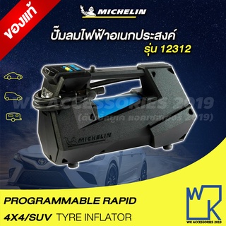 Michelin Programmable Rapid 4x4/SUV Digital Tire Inflator ปั๊มลมอเนกประสงค์ชนิดไฟ Pre-Set 12312 (สีดำ) ใหม่ล่าสุด!!