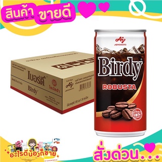 เบอร์ดี้ กาแฟปรุงสำเร็จพร้อมดื่ม รสชาติกลมกล่อม  หอมละมุน