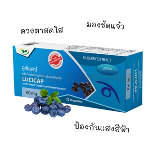 ลูซิแคป 1กล่อง30แคปซูล l Lucicap l THP Brand