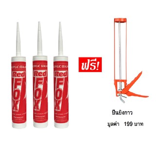 RED FOX กาวอะคริลิค Acrylic Sealant สีเทา (3 ชิ้นต่อแพ็ค) แถม ปืนยิงกาว