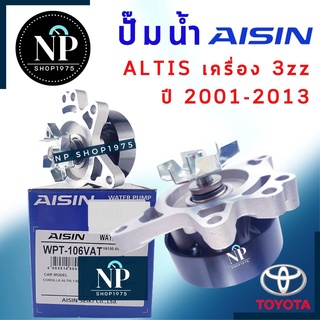 ปั๊มน้ำ WATER PUMP ยี่ห้อ AISIN TOYOTA ALTIS 2001-2018