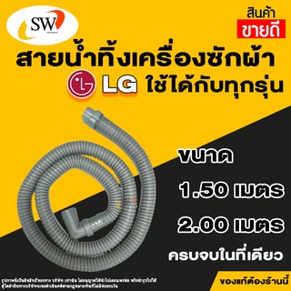 🚚 ส่งไว 🚚 SW ท่อน้ำทิ้งเครื่องซักผ้า สีเทา LG ท่อน้ำทิ้งเครื่องฝาบน สายนิ่มคุณภาพดี