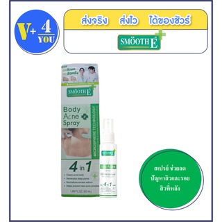 Smooth e anti Body acne spray 50มล สมูท อี แอนตี้ บอดี้ แอคเน่ สเปรย์ ช่วยลดปัญหาสิว และรอยสิวที่หลัง (p9)