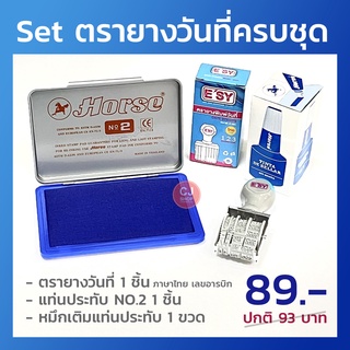 Set ตรายางวันที่ ครบชุด! (ตรายาง+หมึก+แท่นประทับ)