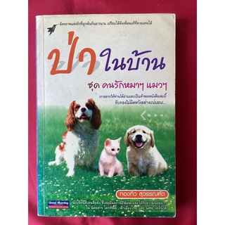 หนังสือป่าในบ้านชุดคนรักหมาๆแมวๆ