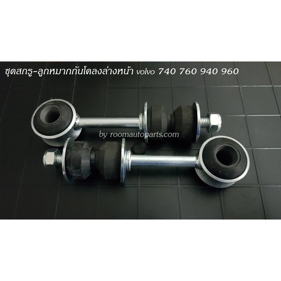 ชุดสกรู-ลูกหมากกันโคลงล่างหน้า Volvo 740 760 940 960 แยกขายซ้ายขวา