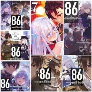 (ครบชุด) 86 เอทตี้ซิกซ์ เล่ม 1-11 Light Novel นิยาย ไลท์โนเวล มือหนึ่ง (PHOENIX)