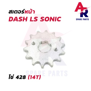 สเตอร์หน้า  HONDA - DASH SONIC LS 14T (โซ่ 428) สเตอร์หน้าแดช สเตอร์หน้าแดช สเตอหน้า แดช โซนิค LS125 14 ฟัน 428