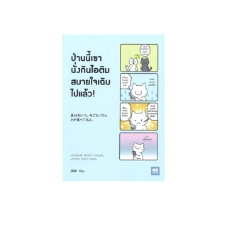 นายอินทร์ หนังสือ ป่านนี้เขานั่งกินไอติมสบายใจเฉิบไปแล้ว!