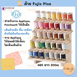 ด้าย Fujix PICE Hand sewing thread for piecing and applique # 60(4/2) 200M