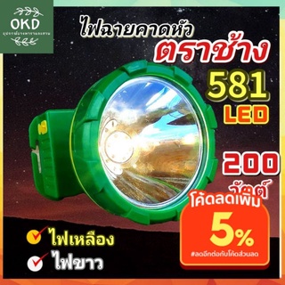 ช้าง 581 ไฟฉายคาดหัว LED 200 วัตต์ ไฟฉายแรงสูง สว่างมาก มีจอดิจิตอลบอกชม.ใช้งาน หรี่เร่งไฟได้ กันน้ำ 100%