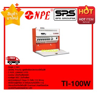 เครื่องขยายติดห้องเรียน รุ่น TI-100W ยี่ห้อ NPE ของแท้ พร้อมส่ง