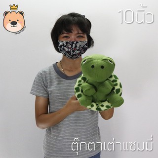 ตุ๊กตา แซมมี่ Sammy เต่า 10นิ้ว ผ้า T-COT งานเย็บคุณภาพ (แพ็คกล่องส่ง)