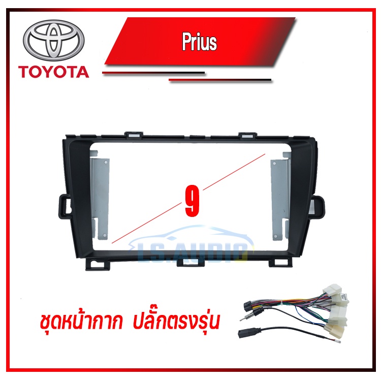 หน้ากากจอรถยนต์ TOYOTA Prius ขนาด 9 นิ้ว หน้ากากปลั๊กตรงรุ่นพร้อมติดตั้ง