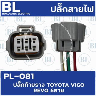 PL-081 ปลั๊กท้ายราง TOYOTA VIGO,REVO 6สาย