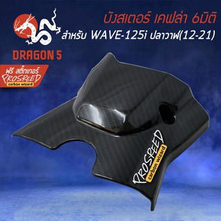 บังสเตอร์ ครอบสเตอร์ เคฟล่า 6มิติ WAVE125i ปลาวาฬ / LED ปี12-20 + สติกเกอร์ PROSPEED 1อัน