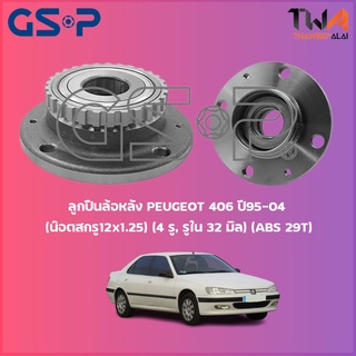 GSP ลูกปืนล้อหลัง PEUGEOT 406 ปี95-04 (น๊อตสกรู12x1,25) (4 รู, รูใน 32 มิล) (ABS 29T) (1ชิ้น) / 9232013