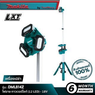 MAKITA DML814Z : ไฟฉายส่องสว่าง ทาวเวอร์ไลท์ (12 LED) 18V  [ เครื่องเปล่า ]