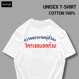 เสื้อยืด ความพยายามอยู่ที่ไหน ใครเจอบอกด้วย ผ้า COTTON 100%