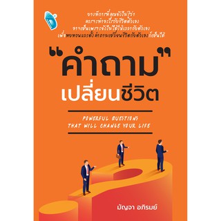 "คำถาม" เปลี่ยนชีวิต...