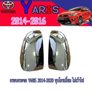 ครอบกระจก โตโยต้า ยารีส Toyota YARIS 2014-2016 ดำด้าน ไม่เว้าไฟ