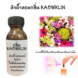 หัวน้ำหอมกลิ่นเก้ากลิ่น   หัวน้ำหอมแท้100%  ขนาด30ML ,100ML