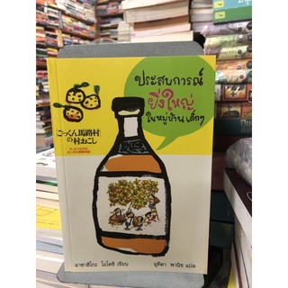 ประสบการณ์ยิ่งใหญ่ในหมู่บ้านเล็ก ๆ ผู้เขียน มาซาฮิโกะ โอโตชิ ผู้แปล มุทิตา พานิช