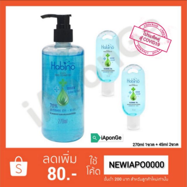 โปรโมชั่นแพ็คคู่ เจล แอลกอฮอล์ Habino Alcohol Gel 270ml & Gel 45ml