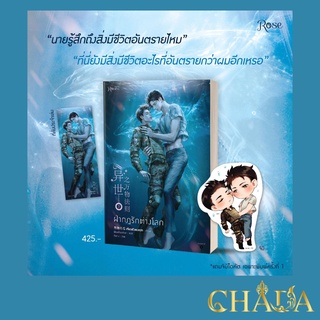 ฝ่ากฎรักต่างโลก เล่ม 2 พิมพ์หนึ่ง [ไม่กริบ]