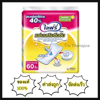 💥ล็อตใหม่ ถูก ส่งเร็ว💥 ล็อตใหม่ ผลิต 08/2023 Lifree ไลฟ์รี่ แผ่นเสริมซึมซับแบบกลางวัน มาตรฐาน 60 ชิ้น (1แพ็ค)