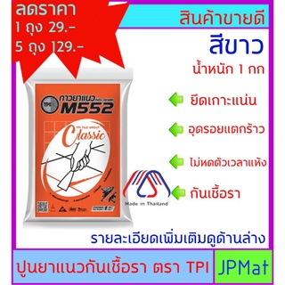 ปูน ยาแนวกระเบื้อง ตรา TPI M552 สีขาว แบบกันเชื้อรา ราคาไม่แพง ต้องการสินค้าอื่นกดดูในร้านเลยครับ