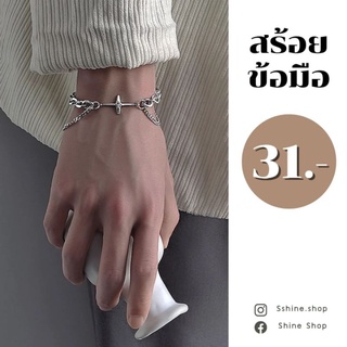 สร้อยข้อมือ กำไรข้อมือ โซ่ สีเงิน #พร้อมส่ง