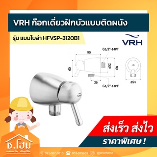 ก๊อกเดี่ยวฝักบัวแบบติดผนัง VRH รุ่น BAMBOLA  HFVSP-3120B1